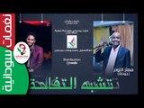 معتز جوطه  & محمد بشير /   تشبه التفاحه  || أغنية سودانية جديدة   NEW 2017 ||