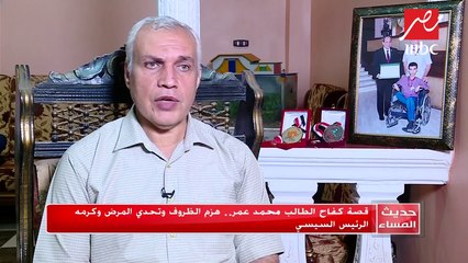 #حديث_المساء | قصة كفاح الطالب محمد عمر.. هزم الظروف وتحدى المرض ونال تكريم الرئيس السيسي