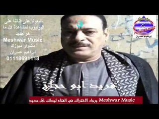 فريد ابو حجاج - حنان الام || ذكر ||