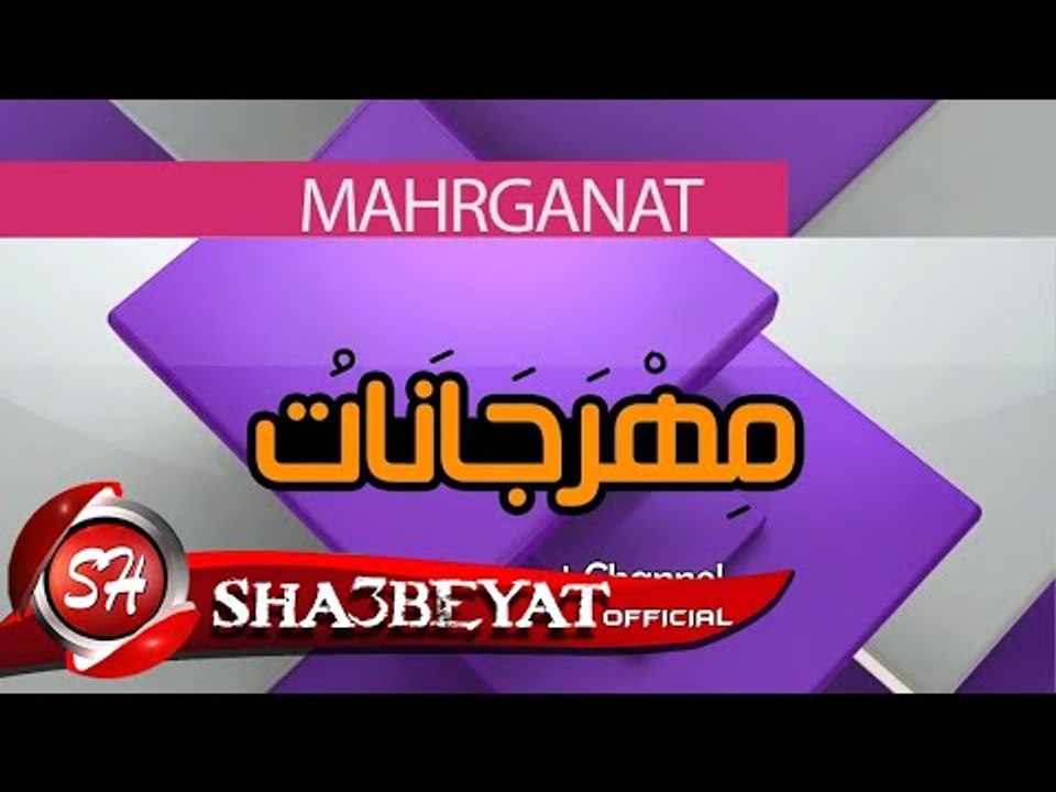 للتواصل مع قناة مهرجانات الفضائية يرجى الاشتراك...