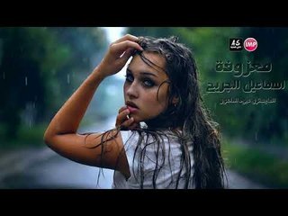 اسماعيل الجريح معزوفة  اغاني عراقية