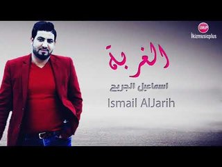 اسماعيل الجريح موال الغربة