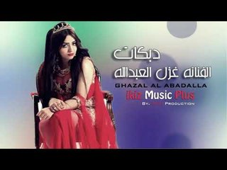 دبكات  الفنانه غزل العبدالله