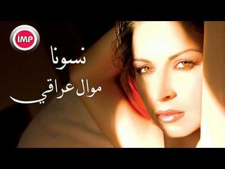 اجمل موال عراقي  نسونا  mawal