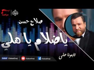 صلاح حسن -  ياضلام يا هلي