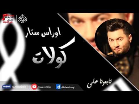 اوراس - ستار كولات