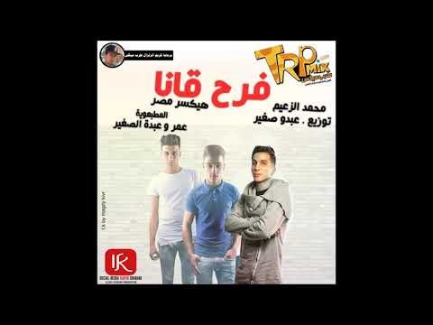 مهرجان فرحه قانا 2019 هيكسر الدنيا - غناء المطبعويه - و محمد الزعيم و توزيع عبدو الصغير