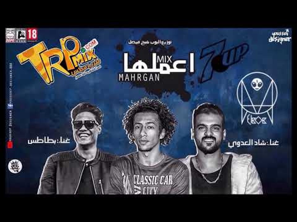 ميكس مهرجان اعملها 2019 السفن اب شادى العدوى و...