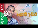 صلاح الامين  /  مابغفر ليك || أغنية سودانية جديدة   NEW 2017 ||