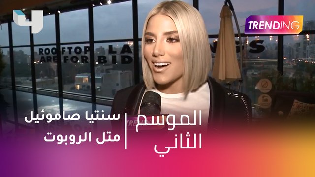 #MBCTrending - سنتيا صاموئيل متل الروبوت .. التفاصيل في حوار حصري مع Trending
