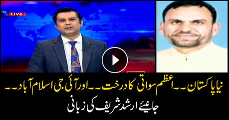 Скачать видео: Arshad Sharif connects dots among Naya Pakistan, Azam Swati, IG Islamabad