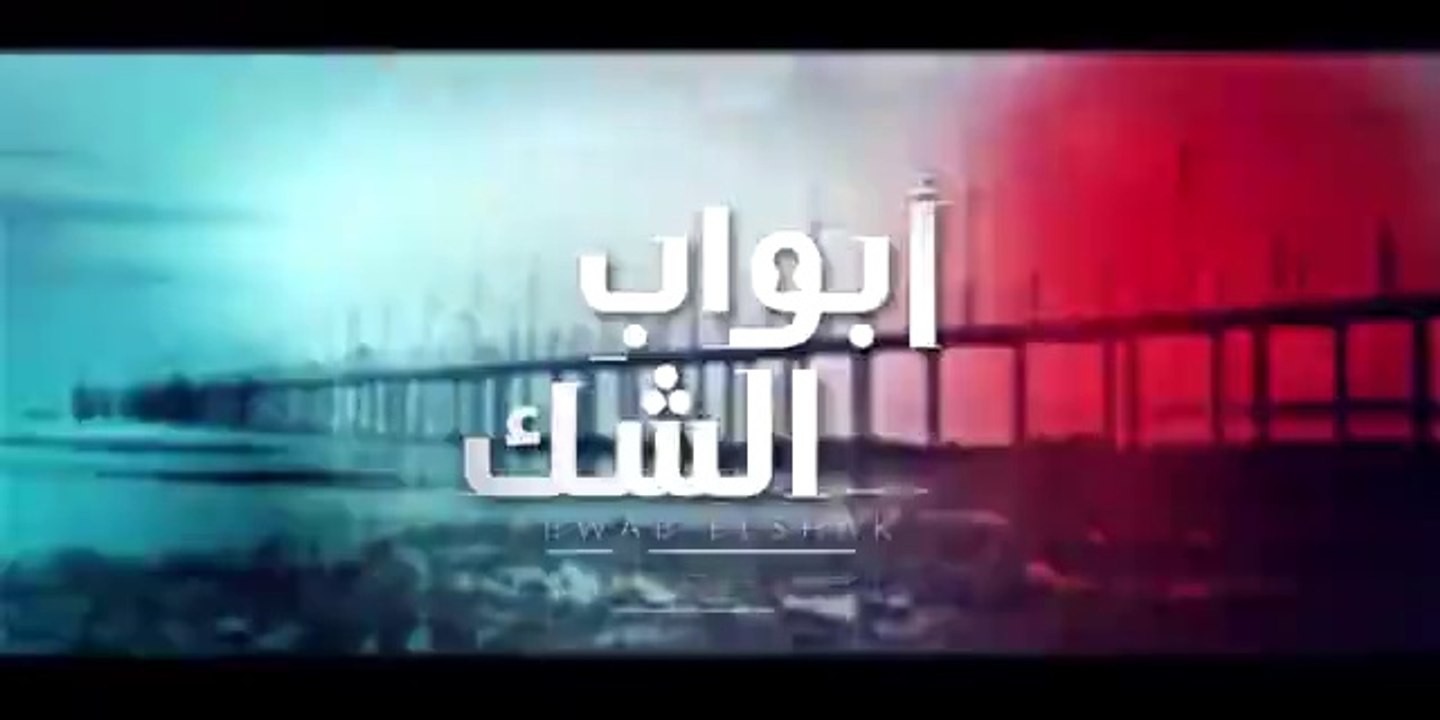 مسلسل أبواب الشك - الحلقة 38