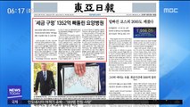 [아침 신문 보기] '세금 구멍' 1,352억 빼돌린 요양병원 外