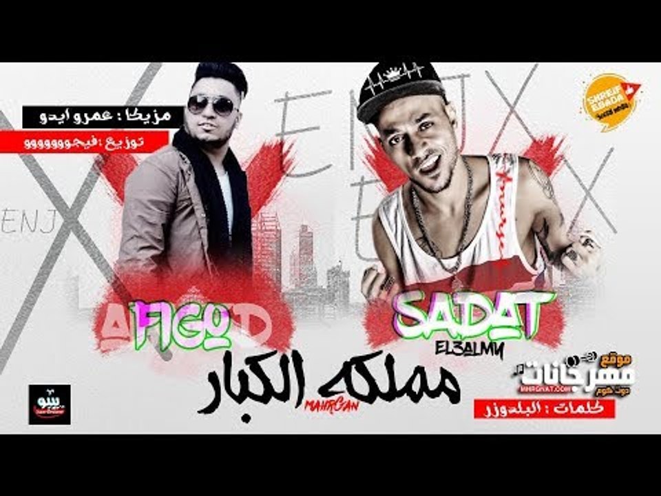 مهرجان | مملكة الكبار | غناء سادات وفيجو  _ كلم...
