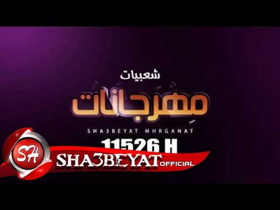 تردد قناة مهرجانات الفضائية على تردد 11526  افقى اقوى اغانى المهرجانات المصرية على مدار الساعه