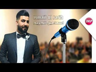 اسماعيل الجريح اكدر الوان بس اسود كدرلي  عتابا عراقية 2017