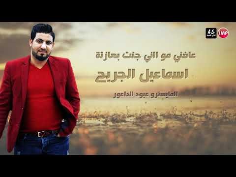 اسماعيل الجريح عافني مو ااني جنت بعازتة اغاني عراقية