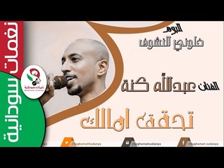 عبدالله كنة  /  تحقق امالك - Abdalla Kunna