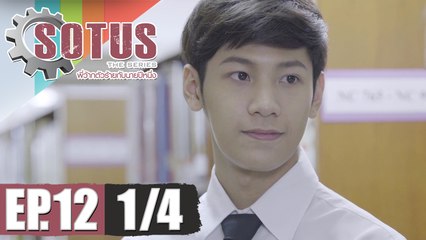 SOTUS The Series พี่ว้ากตัวร้ายกับนายปีหนึ่ง | EP.12 [1/4]