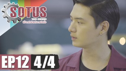 SOTUS The Series พี่ว้ากตัวร้ายกับนายปีหนึ่ง | EP.12 [4/4]