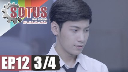 SOTUS The Series พี่ว้ากตัวร้ายกับนายปีหนึ่ง | EP.12 [3/4]