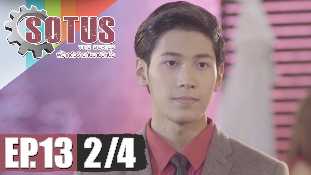 SOTUS The Series พี่ว้ากตัวร้ายกับนายปีหนึ่ง | EP.13 [2/4] - video ...