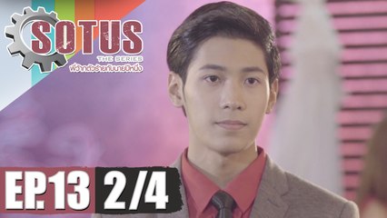 SOTUS The Series พี่ว้ากตัวร้ายกับนายปีหนึ่ง | EP.13 [2/4]
