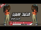 محمد سمير اغنية ادينى صباع 2019 على شعبيات MOHAMED SAMER - EDENY SBA3