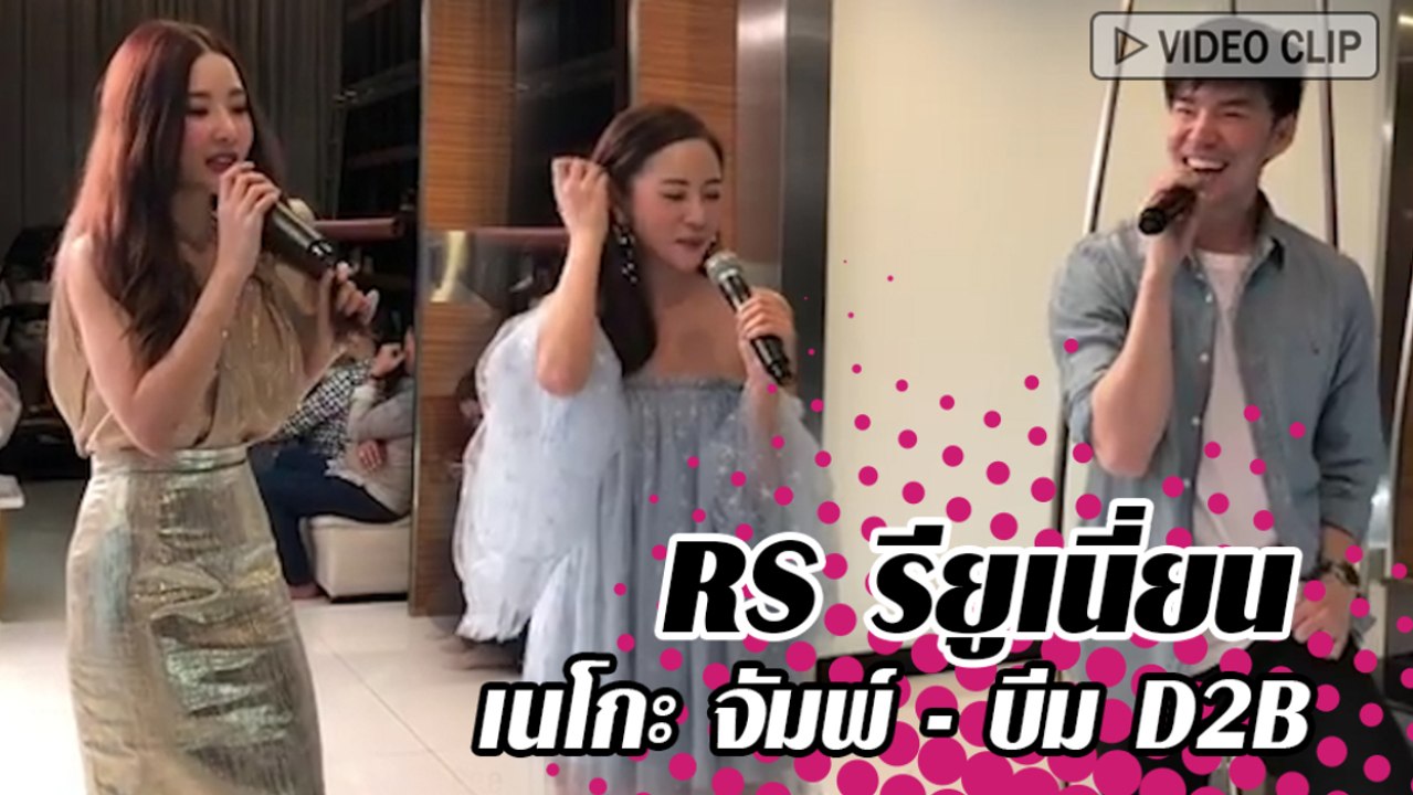 RS รียูเนี่ยน เนโกะ จัมพ์ - บีม D2B