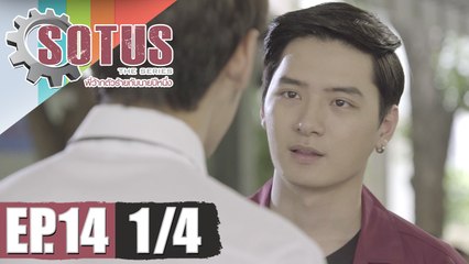 SOTUS The Series พี่ว้ากตัวร้ายกับนายปีหนึ่ง | EP.14 [1/4]