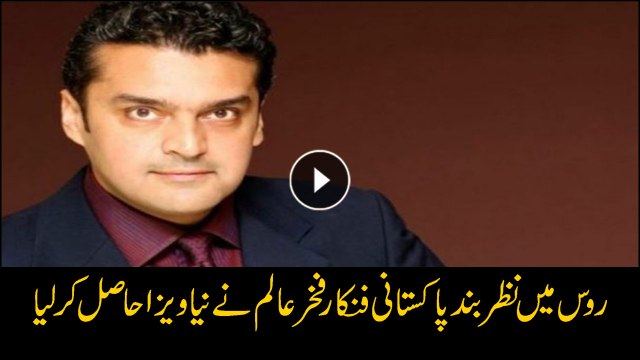 Fakhre Alam detained at Russian airport acquires new visa