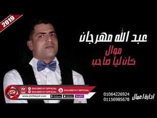 عبد الله مهرجان موال كان ليا صاحب 2019 على شعبيات  ABDLAH MAHRAGAN - KAN LEA SAHB