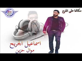 اسماعيل الجريح   موال حزين