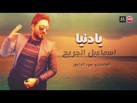 اسماعيل الجريح يا دنيا اغاني عراقية