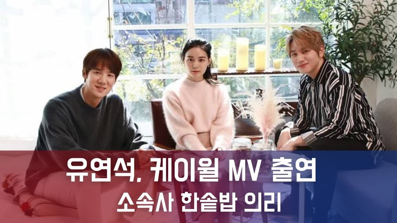 유연석,케이윌 신곡 '그땐,그댄' MV 지원사격..."한솥밥 의리"