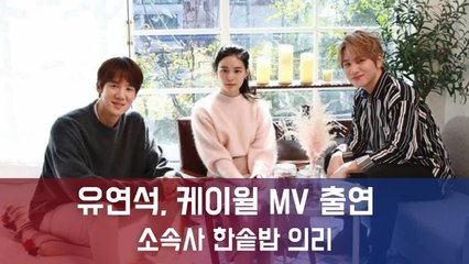 유연석,케이윌 신곡 '그땐,그댄' MV 지원사격..."한솥밥 의리"
