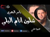 ياسر البصري -  شلون انام اليلي