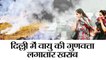 दिल्ली में वायु की गुणवत्ता लगातार खराब II Delhi ncr air pollution reached a dangerous level