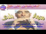 مزمار البدرشينى - سلام للناس