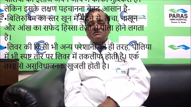 #ParasHospitalPatna - जॉन्डिस - पीलिया - Jaundice - symptoms, treatment and prevention