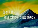 魁!!男塾　第2話 - 男塾サファリパークに行く百獣の王はオレ達だ!!