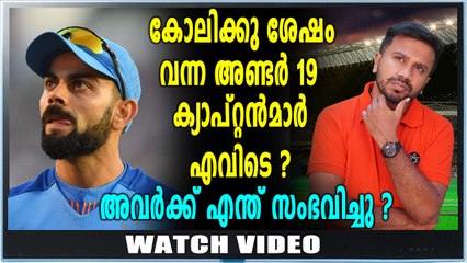 കിങായത് കോലി മാത്രം, പിന്‍ഗാമികള്‍ എവിടെ ? |  Oneindia Malayalam