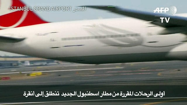 أولى الرحلات المقررة من مطار اسطنبول الجديد تنطلق إلى أنقرة