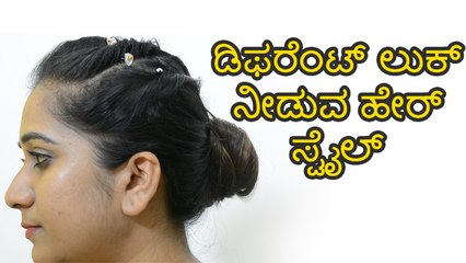ಡಿಫರೆಂಟ್ ಲುಕ್ ನೀಡುವ ಹೇರ್ ಸ್ಟೈಲ್ | Boldsky
