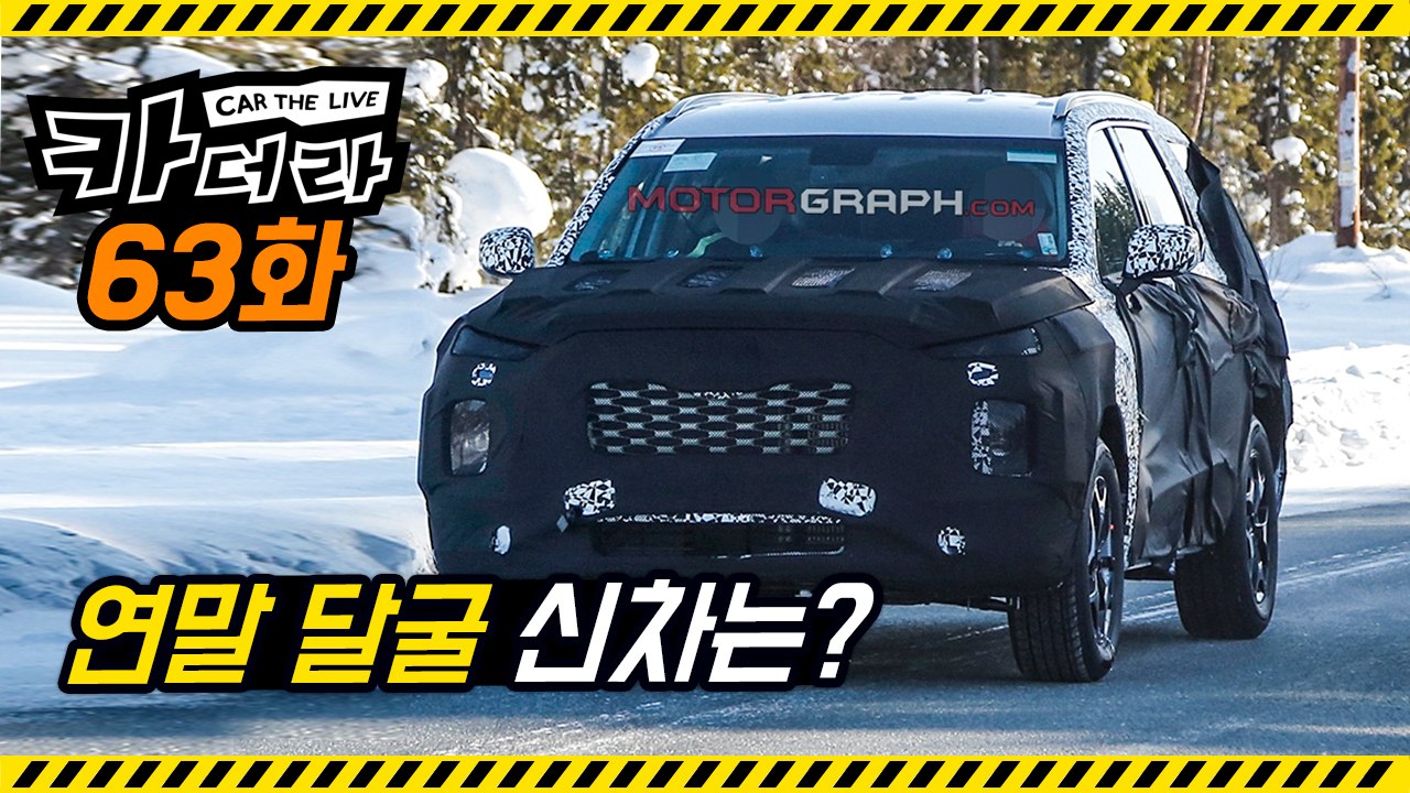 G90, X2, X4, 쏘울, 아테온 등 연말 달굴 신차는? & 현대차 어닝 쇼크...카더라 63회