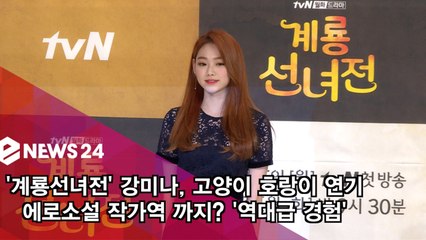 '계룡선녀전' 강미나, 고양이 호랑이 에로소설 작가 까지? '역대급 경험'