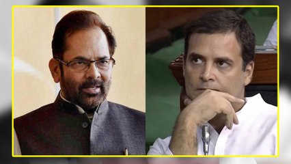 Rahul Gandhi के Shivraj वाले बयान पर भड़के Mukhtar Abbas Naqvi, कहा पहले अपना देखे | वनइंडिया हिन्दी