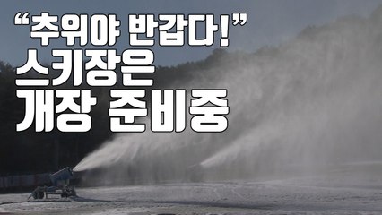 [자막뉴스] "추위야 반갑다!"...스키장은 개장 준비 중 / YTN