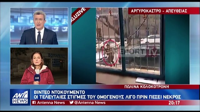 Οι τελευταίες στιγμές του Έλληνα ομογενούς πριν πέσει από τα πυρά της Αλβανικής αστυνομίας...