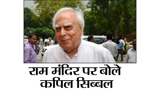 राम मंदिर पर बोले कपिल सिब्बल II Kapil Sibal says on Ram temple was BJP sleeping for the last four years